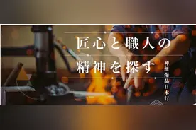 带你领略日本“工匠精神图片