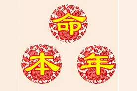 为什么本命年会有“槛儿”，看看中医怎么说！图片