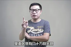 捡到一张里面有30万余额的银行卡？这是一个让银行都懵了的骗局视频封面