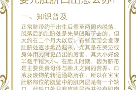 婴儿肚脐凸出是怎么一回事？要怎么办呢？图片