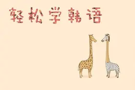 用汉字学韩语——第四期图片