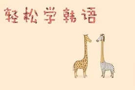 用汉字学韩语——第四期图片