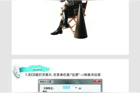 [CDR篇]CDRCorelDraw快速人物转矢量图文教程图片