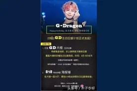 中国粉丝包下一栋楼为韩国明星权志龙庆生，这是在打谁的脸？图片