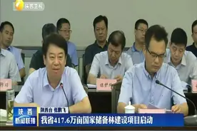 陕西省417.6万亩国家储备林建设项目启动视频封面