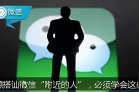想搭讪微信“附近的人”，这几句流行的招呼语，最后百试百灵！图片