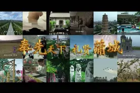 奉先天下 礼贤蒲城 如画美景 16分钟看遍蒲城