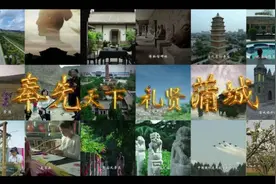 奉先天下 礼贤蒲城 如画美景 16分钟看遍蒲城