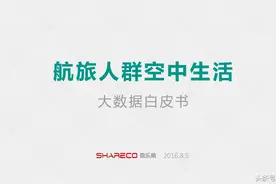 他们都是“高富帅”？！中国首份航旅人群空中生活大数据白皮书图片