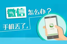 手机丢了，微信怎么办？图片