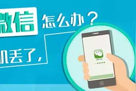 手机丢了，微信怎么办？图片