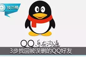 被误删的QQ好友原来可以这样恢复！你发现了吗？图片