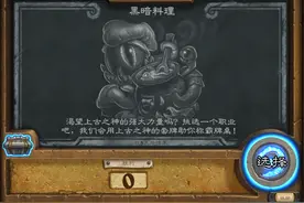 炉石本周乱斗，黑暗料理图片