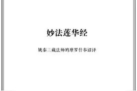 索达吉擅改法华经 很轻松暴露智与慧图片
