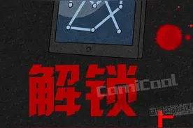 惊悚漫画《手机锁屏游戏》无法自拔图片