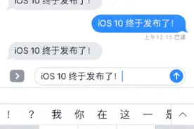 IOS10的iMessage功能真的很赞图片