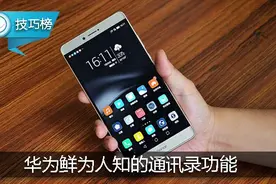 华为手机这个鲜为人知的通讯录功能，是时候揭秘了！图片