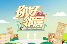 《你好邻居》在创意上与《友邻关系》如出一辙，但制作上还欠火候图片