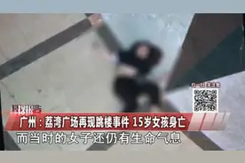 15岁女孩在广州荔湾广场跳楼 目击者称落地还有气送院不治视频封面