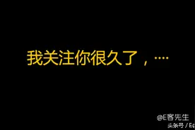 我关注你很久了，这句话背后透露了什么？图片