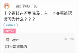 网友神评论：十个青蛙在河里洗澡，有一个穿着裤衩请问为什么？图片