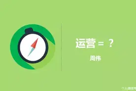 一篇顶十篇 | 运营到底是什么？你距离运营总监能力有多远？图片
