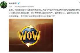 魔兽官微：2年内剩余的游戏时间可退款图片