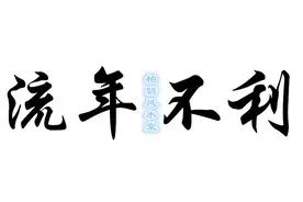 流年不利，求化解？图片