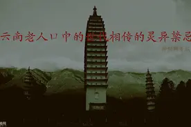 云南老人口中的世代相传的灵异禁忌图片