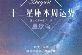 下周星相（8.8~8.14）对12星座的影响图片