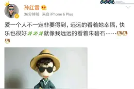 孙红雷强势表白朱碧石 罗志祥回应我知道 但是道歉也没用！图片