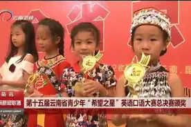 第15届云南省青少年“希望之星”英语口语大赛总决赛颁奖图片