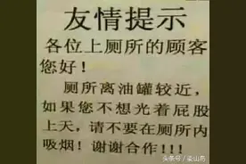 当厕所成了吸烟房后 加油站贴了这样一张告示图片
