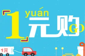 一元购为何越来越火爆图片