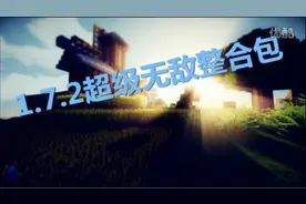 我的世界<麦小二-超级无敌整合包>图片