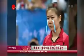 “大魔王”重现江湖，张怡宁独孤求败视频封面