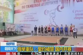 里约奥运会 俄罗斯举重队里约被禁 国内开赛图片