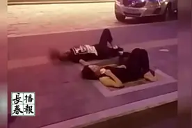 七夕之夜，男女醉卧长春街头叫都叫不醒！图片