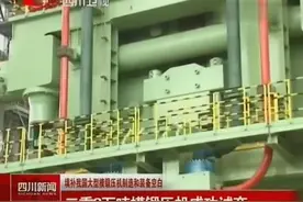 80000吨锻压机中国造出来了，欧美也自叹不如视频封面
