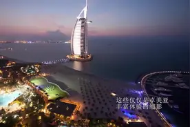 一分钟看懂迪拜，世界土豪的天堂图片