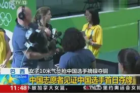 里约奥运会 中国志愿者见证中国选手首日夺牌：激动却不能喊叫图片