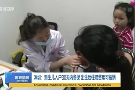 深圳：新生儿入户30天内参保 出生后住院费用可报销视频封面