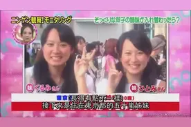 日本奇葩综艺：如果双胞胎姐妹互换，男朋友能分辨出来吗？图片