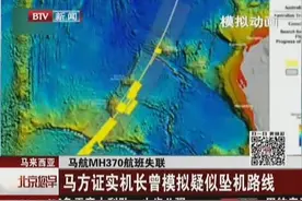马航MH370航班失联——马方证实机长曾模拟疑似坠机路线视频封面