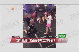 霸气！小女孩练拳击 攻击力爆表视频封面