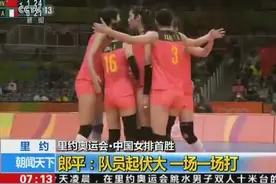 郎平谈中国女排首胜：队员起伏大 一场一场打图片