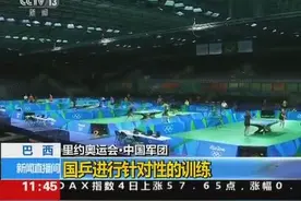 里约奥运会 国乒进行针对性训练图片