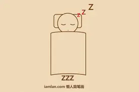 如何7步快速画睡觉表情