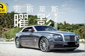 近600万元的劳斯莱斯曜影 开出来是什么感觉？视频封面