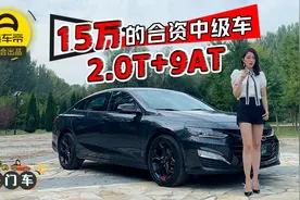 值得买的热门车之迈锐宝XL：15万元的合资中级车，还是2.0T加9AT视频封面